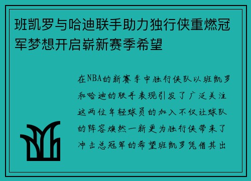 班凯罗与哈迪联手助力独行侠重燃冠军梦想开启崭新赛季希望