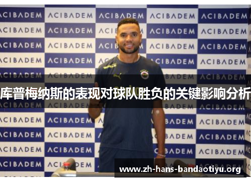 库普梅纳斯的表现对球队胜负的关键影响分析