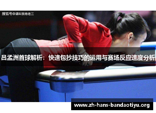 吕孟洲首球解析：快速包抄技巧的运用与赛场反应速度分析