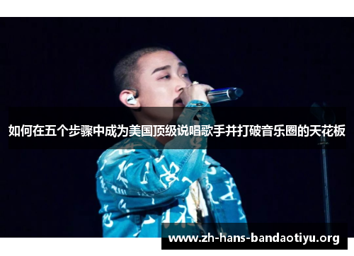 如何在五个步骤中成为美国顶级说唱歌手并打破音乐圈的天花板