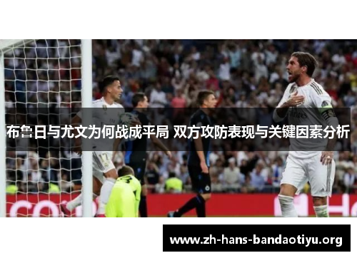布鲁日与尤文为何战成平局 双方攻防表现与关键因素分析