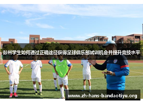 彭州学生如何通过正确途径获得足球俱乐部试训机会并提升竞技水平