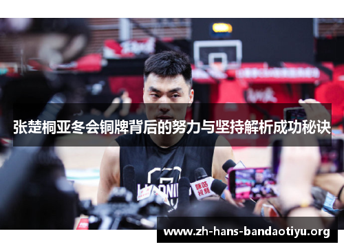 张楚桐亚冬会铜牌背后的努力与坚持解析成功秘诀