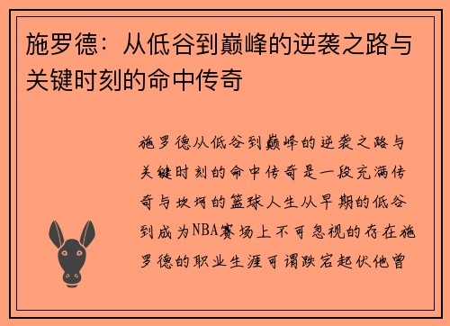施罗德：从低谷到巅峰的逆袭之路与关键时刻的命中传奇