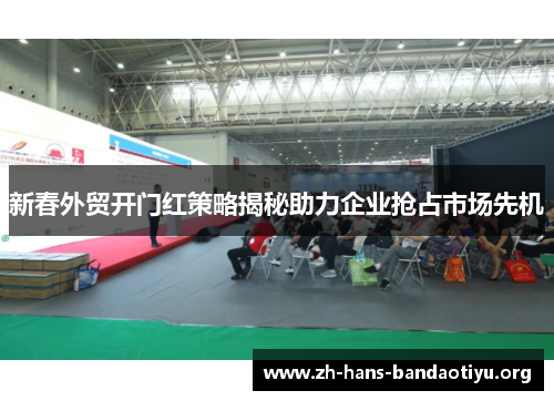 新春外贸开门红策略揭秘助力企业抢占市场先机