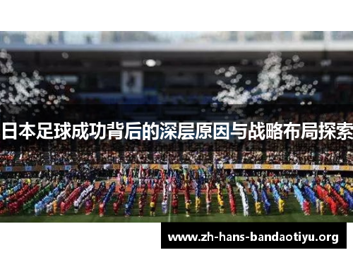 日本足球成功背后的深层原因与战略布局探索