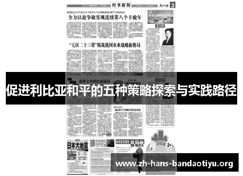 促进利比亚和平的五种策略探索与实践路径
