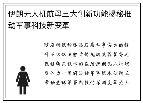 伊朗无人机航母三大创新功能揭秘推动军事科技新变革