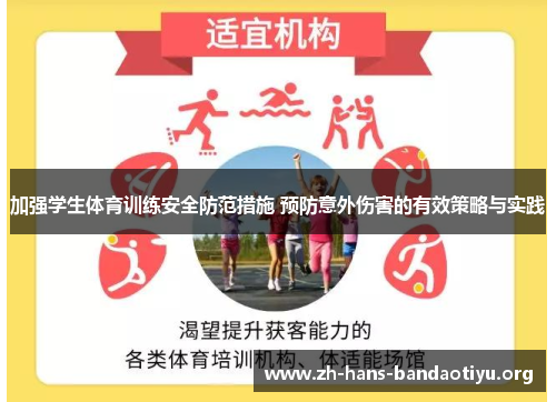 加强学生体育训练安全防范措施 预防意外伤害的有效策略与实践