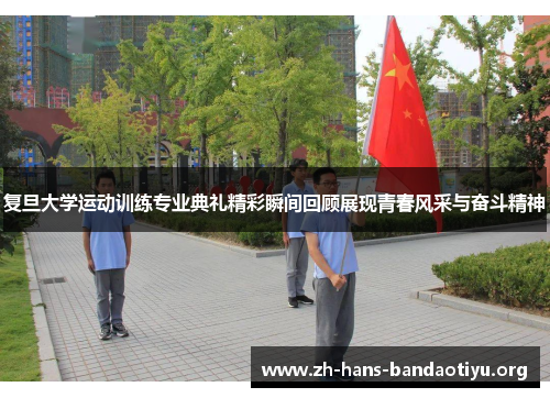 复旦大学运动训练专业典礼精彩瞬间回顾展现青春风采与奋斗精神
