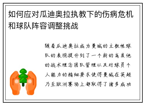 如何应对瓜迪奥拉执教下的伤病危机和球队阵容调整挑战