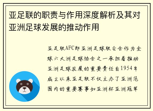 亚足联的职责与作用深度解析及其对亚洲足球发展的推动作用
