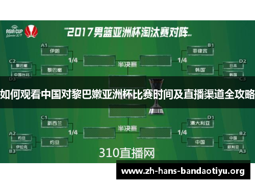 如何观看中国对黎巴嫩亚洲杯比赛时间及直播渠道全攻略