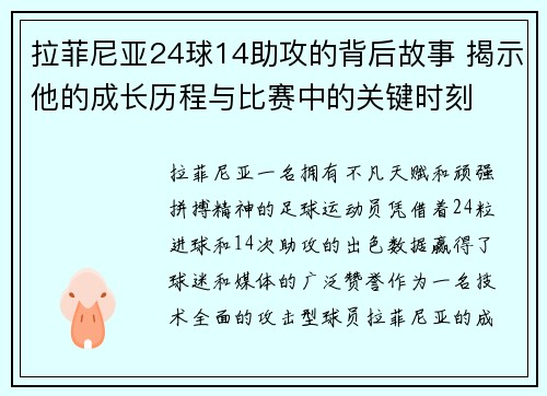 拉菲尼亚24球14助攻的背后故事 揭示他的成长历程与比赛中的关键时刻