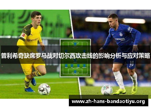 普利希奇缺席罗马战对切尔西攻击线的影响分析与应对策略