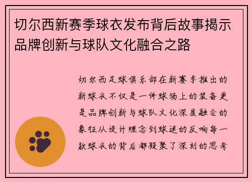 切尔西新赛季球衣发布背后故事揭示品牌创新与球队文化融合之路