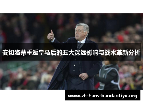安切洛蒂重返皇马后的五大深远影响与战术革新分析