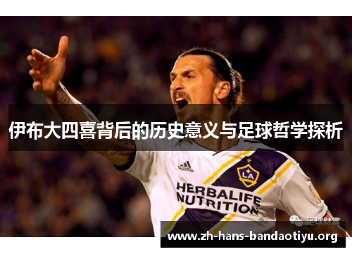 伊布大四喜背后的历史意义与足球哲学探析