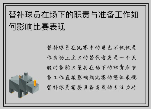 替补球员在场下的职责与准备工作如何影响比赛表现