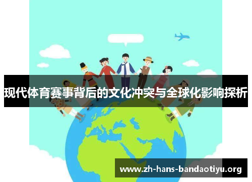 现代体育赛事背后的文化冲突与全球化影响探析