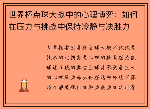 世界杯点球大战中的心理博弈：如何在压力与挑战中保持冷静与决胜力