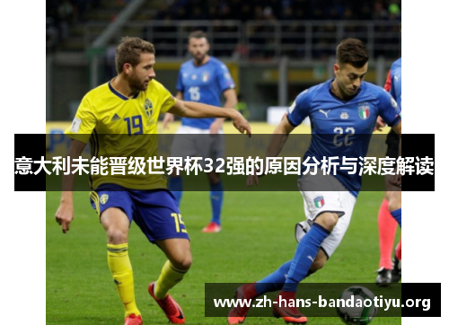 意大利未能晋级世界杯32强的原因分析与深度解读
