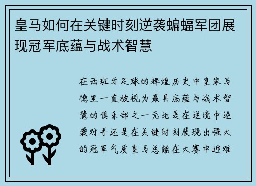 皇马如何在关键时刻逆袭蝙蝠军团展现冠军底蕴与战术智慧