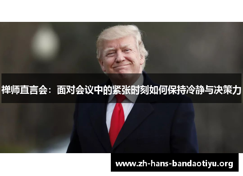 禅师直言会：面对会议中的紧张时刻如何保持冷静与决策力