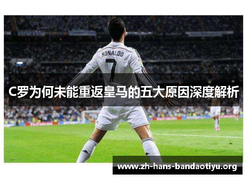 C罗为何未能重返皇马的五大原因深度解析