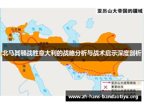 北马其顿战胜意大利的战略分析与战术启示深度剖析