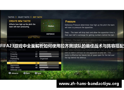 FIFA23游戏中全面解析如何使用拉齐奥球队的最佳战术与阵容搭配 FIFA23游戏中全面解析如何使用拉齐奥球队的最佳战术与阵容搭配
