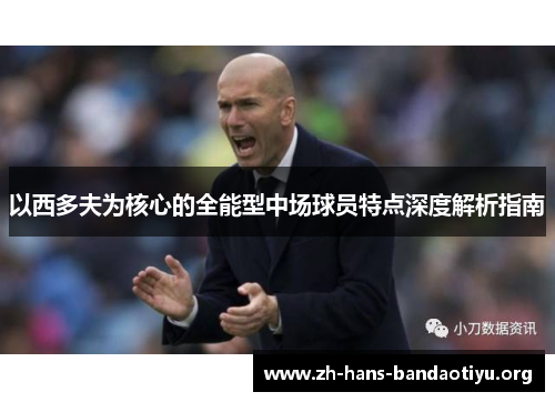 以西多夫为核心的全能型中场球员特点深度解析指南