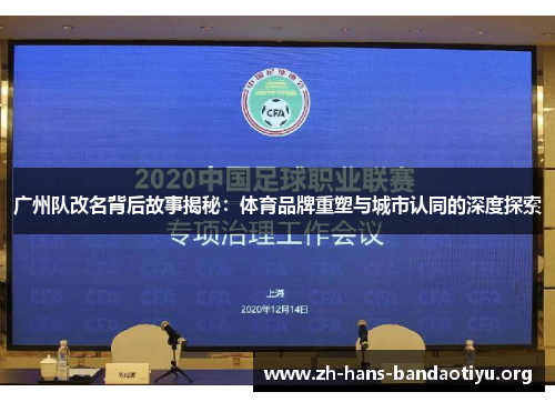 广州队改名背后故事揭秘：体育品牌重塑与城市认同的深度探索