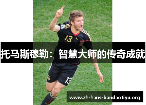 托马斯穆勒：智慧大师的传奇成就