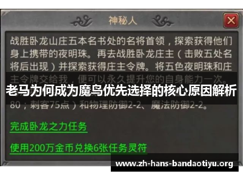 老马为何成为魔鸟优先选择的核心原因解析