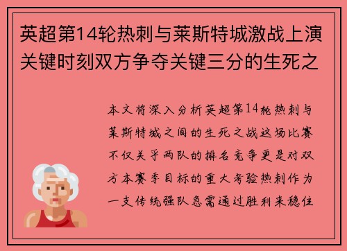 英超第14轮热刺与莱斯特城激战上演关键时刻双方争夺关键三分的生死之战