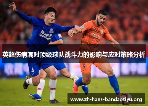 英超伤病潮对顶级球队战斗力的影响与应对策略分析