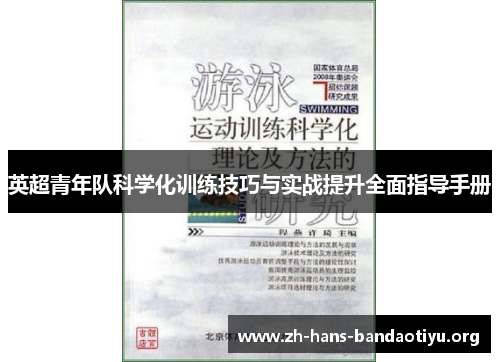 英超青年队科学化训练技巧与实战提升全面指导手册