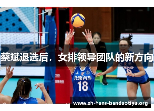 蔡斌退选后，女排领导团队的新方向