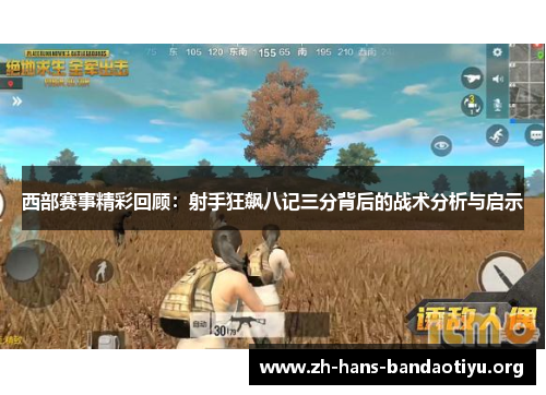 西部赛事精彩回顾：射手狂飙八记三分背后的战术分析与启示