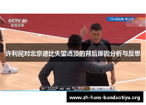 许利民对北京德比失望透顶的背后原因分析与反思