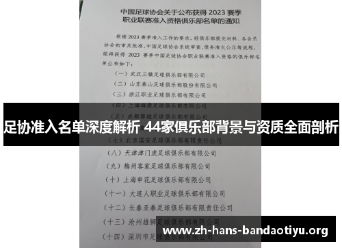 足协准入名单深度解析 44家俱乐部背景与资质全面剖析
