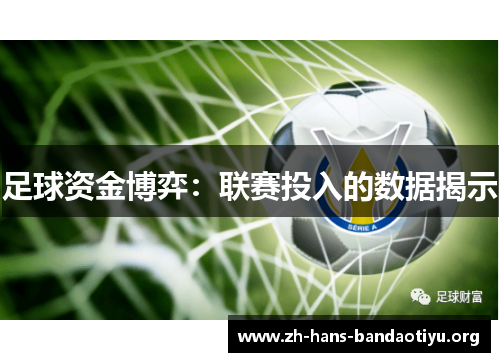 足球资金博弈：联赛投入的数据揭示