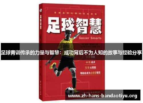 足球青训传承的力量与智慧:成功背后不为人知的故事与经验分享 足球青训传承的力量与智慧:成功背后不为人知的故事与经验分享