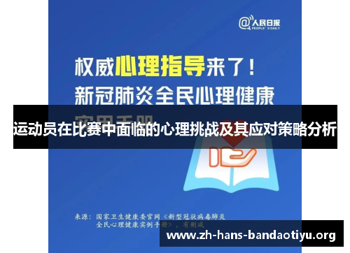 运动员在比赛中面临的心理挑战及其应对策略分析 运动员在比赛中面临的心理挑战及其应对策略分析