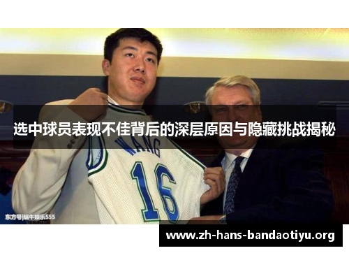 选中球员表现不佳背后的深层原因与隐藏挑战揭秘
