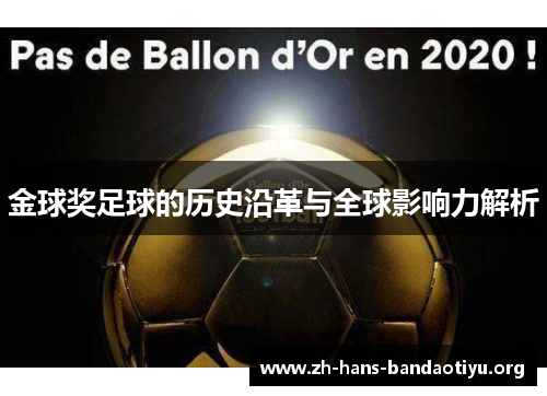 金球奖足球的历史沿革与全球影响力解析 金球奖足球的历史沿革与全球影响力解析