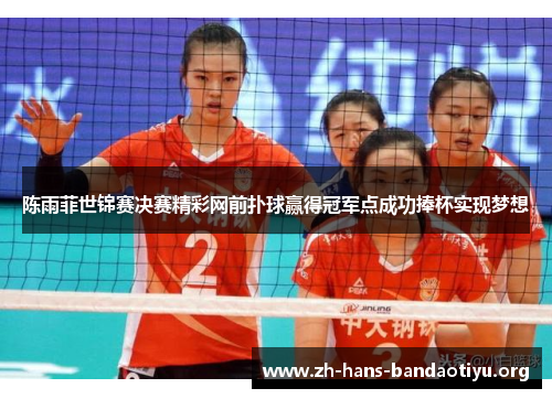 陈雨菲世锦赛决赛精彩网前扑球赢得冠军点成功捧杯实现梦想 陈雨菲世锦赛决赛精彩网前扑球赢得冠军点成功捧杯实现梦想