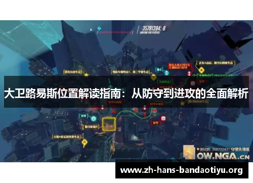 大卫路易斯位置解读指南:从防守到进攻的全面解析 大卫路易斯位置解读指南:从防守到进攻的全面解析