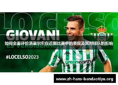 如何全面评价洛塞尔索在近期比赛中的表现及其对球队的影响 如何全面评价洛塞尔索在近期比赛中的表现及其对球队的影响